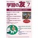 学習の友 2015年 07月号 [雑誌]