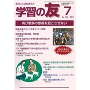 学習の友 2015年 07月号 [雑誌]