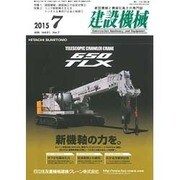 建設機械 2015年 07月号 [雑誌]