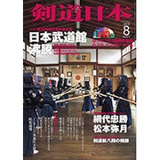 剣道日本 2015年 08月号 [雑誌]