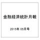 金融経済統計月報 2015年 05月号 [雑誌]