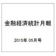 金融経済統計月報 2015年 05月号 [雑誌]