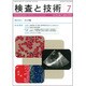 検査と技術 2015年 07月号 [雑誌]