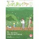 ふれあいケア 2015年 07月号 [雑誌]