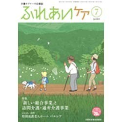 ふれあいケア 2015年 07月号 [雑誌]
