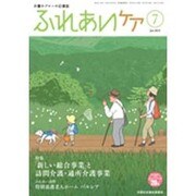 ふれあいケア 2015年 07月号 [雑誌]