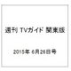 週刊 TVガイド 関東版 2015年 6/26号 [雑誌]