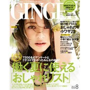 GINGER (ジンジャー) 2015年 08月号 [雑誌]