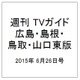 週刊 TVガイド 広島・島根・鳥取・山口東版 2015年 6/26号 [雑誌]