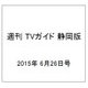 週刊 TVガイド 静岡版 2015年 6/26号 [雑誌]
