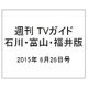 週刊 TVガイド 石川・富山・福井版 2015年 6/26号 [雑誌]