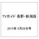 TVガイド 長野・新潟版 2015年 6/26号 [雑誌]
