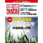 環境ビジネス 2015年 07月号 夏号 [雑誌]