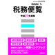 平成27年度版 税務便覧 2015年 07月号 [雑誌]
