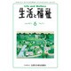 生活と福祉 2015年 06月号 [雑誌]