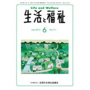 生活と福祉 2015年 06月号 [雑誌]