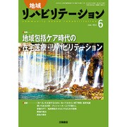 地域リハビリテーション 2015年 06月号 [雑誌]