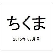ちくま 2015年 07月号 [雑誌]