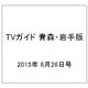 TVガイド 青森・岩手版 2015年 6/26号 [雑誌]