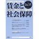 賃金と社会保障 2015年 6/10号 1635 [雑誌]