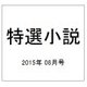 特選小説 2015年 08月号 [雑誌]