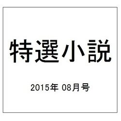 特選小説 2015年 08月号 [雑誌]