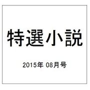 特選小説 2015年 08月号 [雑誌]