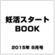妊活スタートBOOK 2015年 08月号 [雑誌]