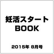 妊活スタートBOOK 2015年 08月号 [雑誌]