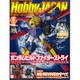 Hobby JAPAN (ホビージャパン) 2015年 08月号 [雑誌]