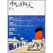本の旅人 2015年 07月号 [雑誌]