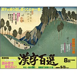 漢字百選 2015年 08月号 [雑誌]