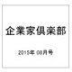 企業家倶楽部 2015年 08月号 [雑誌]