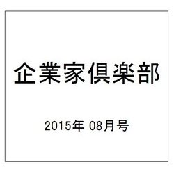 企業家倶楽部 2015年 08月号 [雑誌]