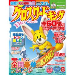 クロスワードキング 2015年 08月号 [雑誌]