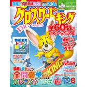 クロスワードキング 2015年 08月号 [雑誌]