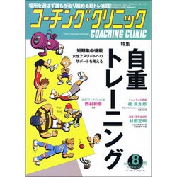 COACHING CLINIC (コーチング・クリニック) 2015年 08月号 [雑誌]