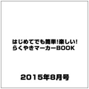 はじめてでも簡単!楽しい!らくやきマーカーBOOK 2015年 08月号 [雑誌]