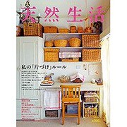 天然生活 2015年 08月号 [雑誌]
