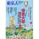 帝京大学 歴史をしのぐ未来へ 2015年 07月号 [雑誌]