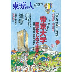 帝京大学 歴史をしのぐ未来へ 2015年 07月号 [雑誌]
