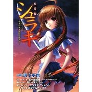 シュラキ―かくして、少女の朱き血は目覚める(E2スナックノベルズ) [文庫]