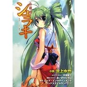 シュラキ―希望という名の毒薬(E2スナックノベルズ) [文庫]