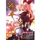 シュラキ―パラダイス・ロスト(E2スナックノベルズ) [文庫]
