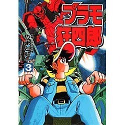 ヨドバシ Com プラモ狂四郎 3 コミックボンボンデラックス コミック 通販 全品無料配達