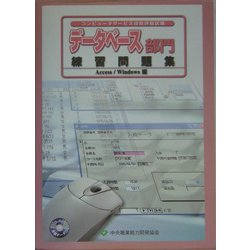 データベース部門練習問題集Access/Windows編―コンピュータサービス技能評価試験 [単行本]