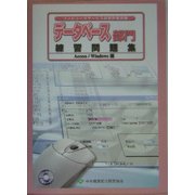 データベース部門練習問題集Access/Windows編―コンピュータサービス技能評価試験 [単行本]