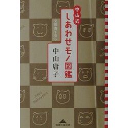 ヨドバシ Com 中山式しあわせモノ図鑑 知恵の森文庫 文庫 通販 全品無料配達