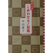中山式しあわせモノ図鑑(知恵の森文庫) [文庫]