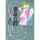 運命の絆 3（フラワーコミックススペシャル） [コミック]